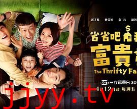 省省吧！我家富贵发