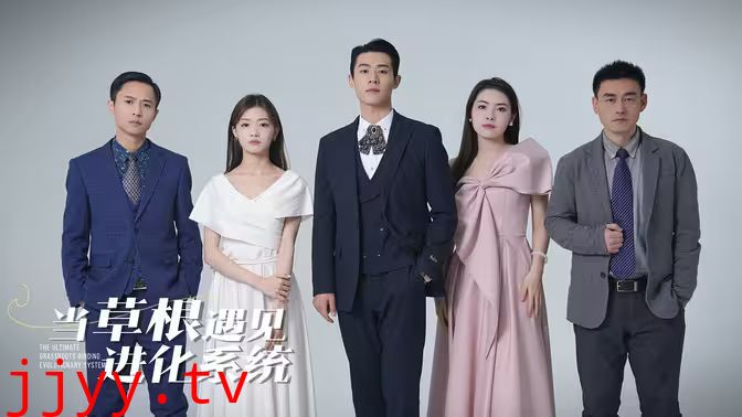 当草根遇见进化系统