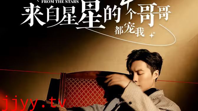 来自星星的4个哥哥都宠我