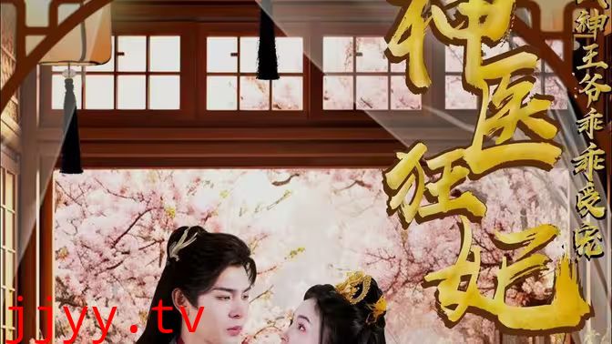 神医狂妃：战神王爷乖乖受宠