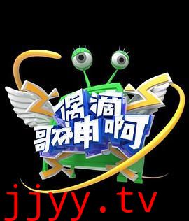 偶滴歌神啊 第三季