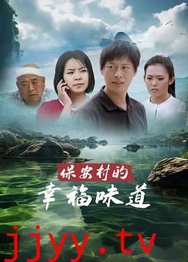 保安村的幸福味道