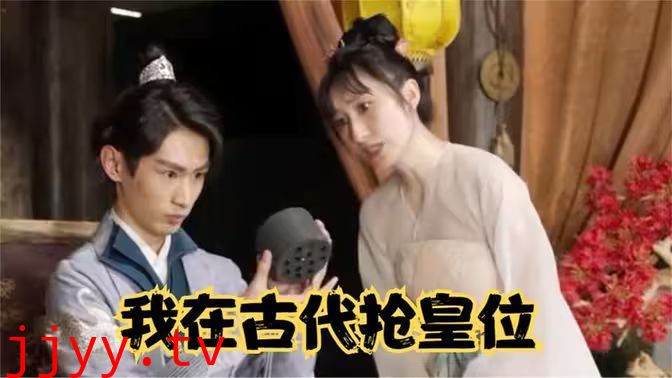 我在古代抢皇位（我在古代当皇子）