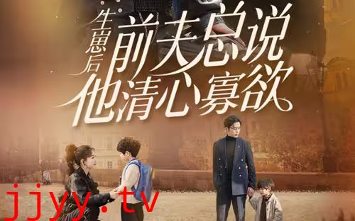 生崽后，前夫总说他清心寡欲