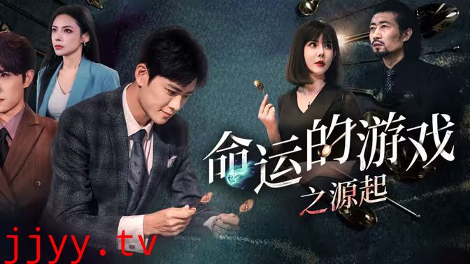 命运的游戏之源起