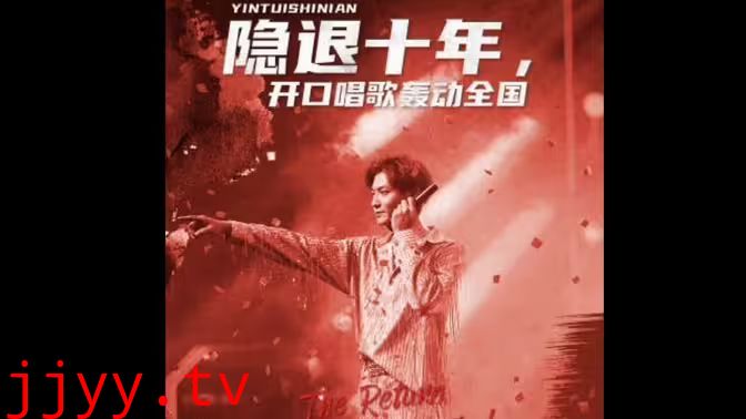 隐退十年，开口唱歌轰动全国（歌神回归，重返巅峰）