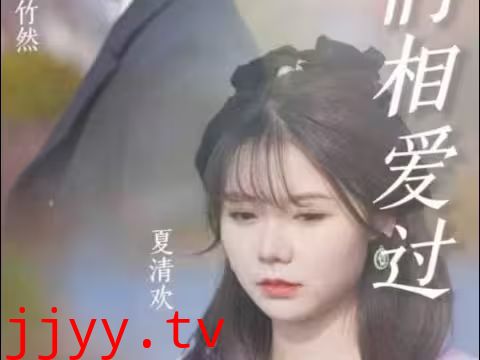 原来，我们相爱过