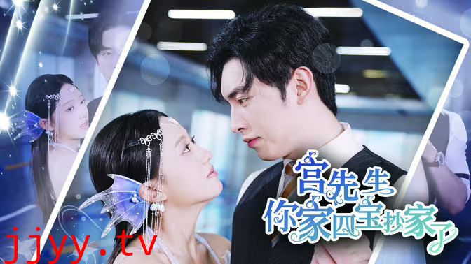 宫先生你家四宝抄家了