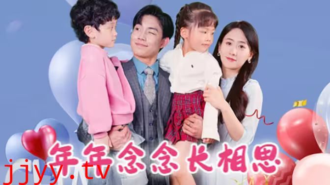 年年念念长相思