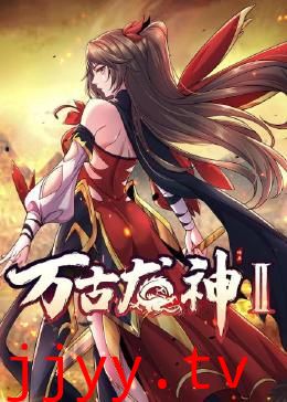 万古龙神 第二季