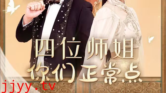 四位师姐你们正常点