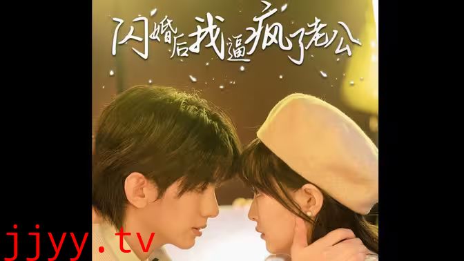 闪婚后我逼疯了老公