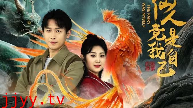 仙人竟是我自己