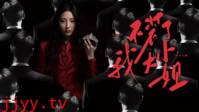 不装了我大小姐