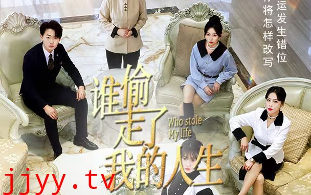 新：谁偷走了我的人生