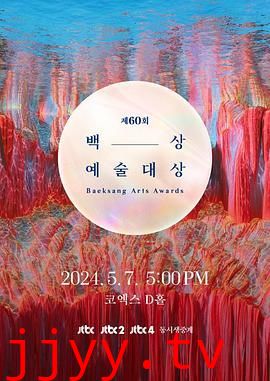 第60届韩国百想艺术大赏