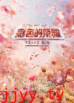 彩色的荣耀·手艺人大会第二季