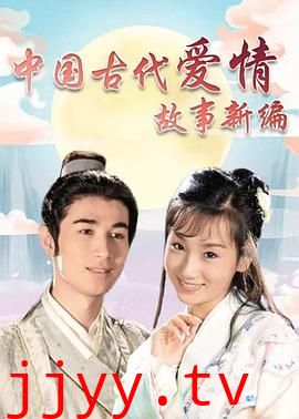 中国古代爱情故事新编