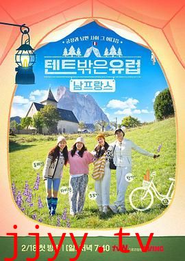 帐篷外面是欧洲 第四季