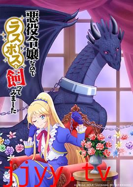 作为恶役大小姐就该养魔王