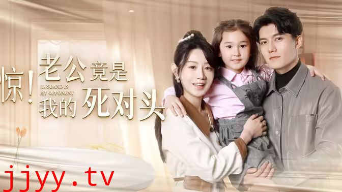 惊！老公竟是我的死对头