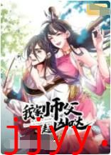 我家师父超凶哒