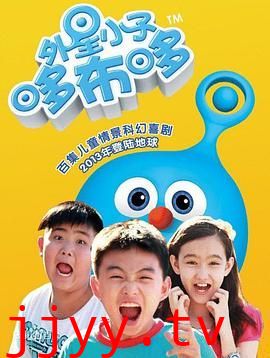 外星小子哆布哆