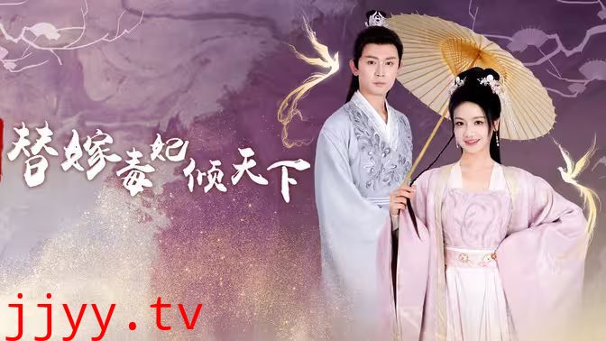 冷王独宠替嫁毒妃倾天下