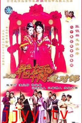 上错花轿嫁对郎