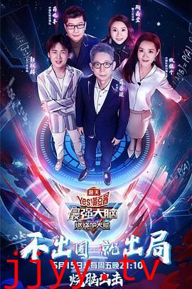 最强大脑之燃烧吧大脑 第三季