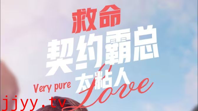 救命契约霸总太粘人