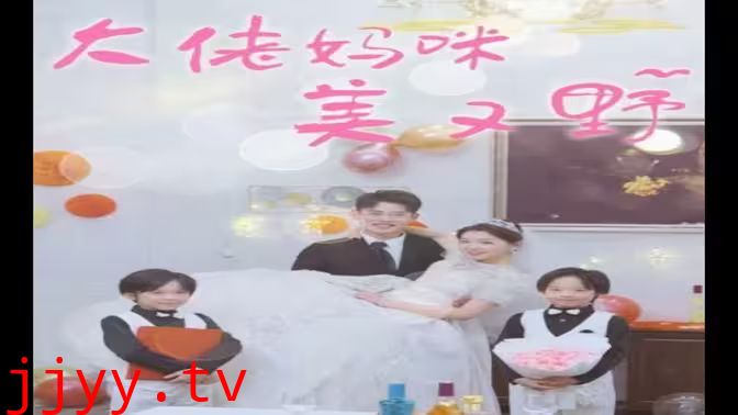 大佬妈咪美又野