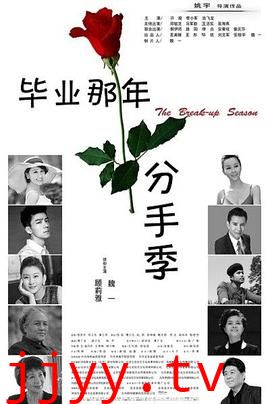 毕业那年：分手季