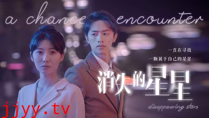 消失的星星