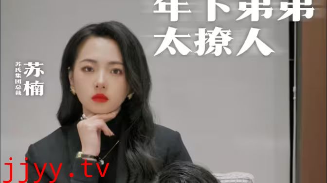 年下弟弟太撩人