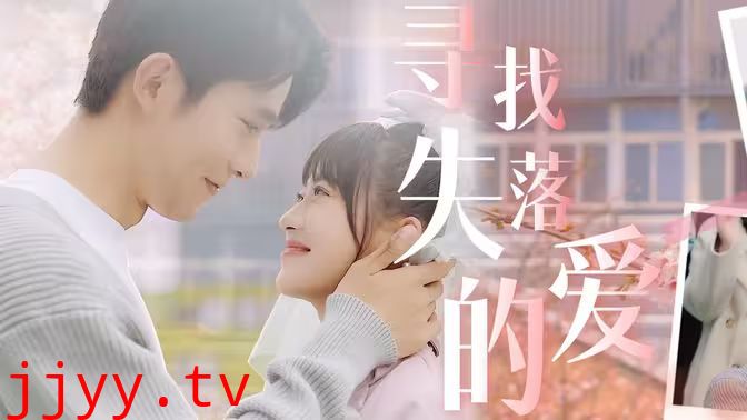 寻找失落的爱