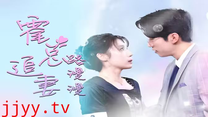 致命爱恋：先生追妻路漫漫