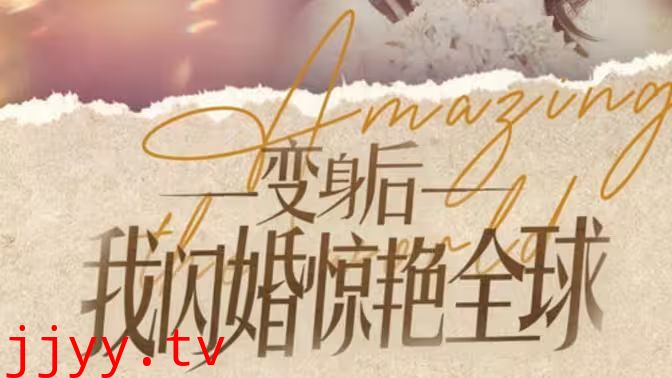变身后我闪婚惊艳全球