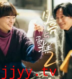 月亮与蛋糕 第二季