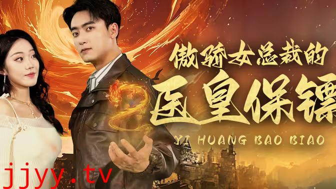 傲娇女总裁的医皇保镖