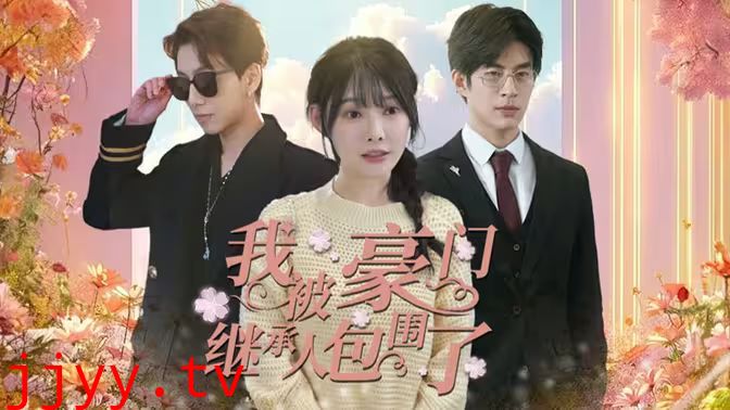 我被豪门继承人包围了（千金归来，三个哥哥团宠我）