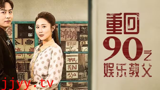 重回1990之娱乐教父