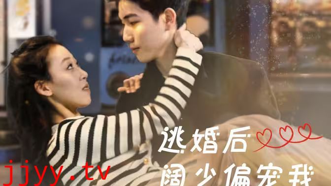 逃婚后阔少偏宠我