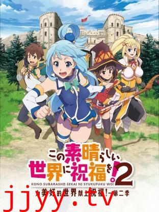为美好的世界献上祝福！ 第二季