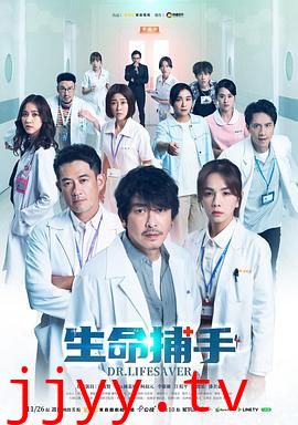 生命捕手