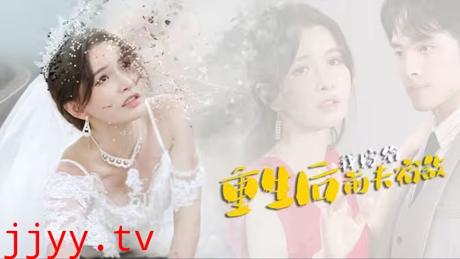 重生后我嫁给前夫宿敌