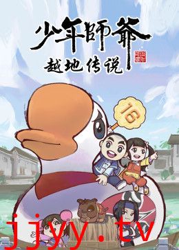 少年师爷之越地传说