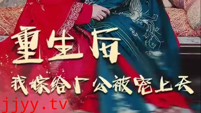 重生后我嫁给厂公被宠上天