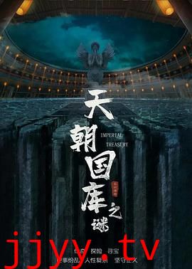 天朝国库之谜