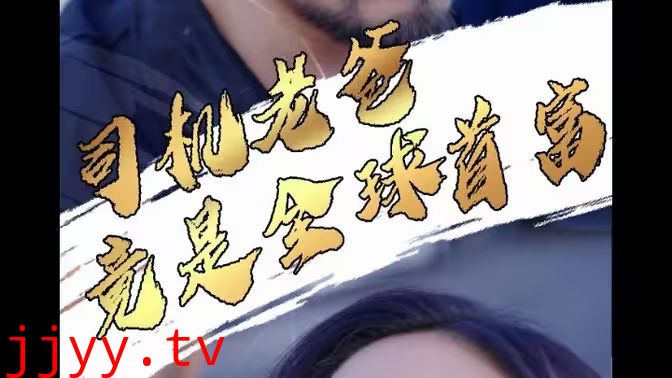 司机老爸竟是全球首富